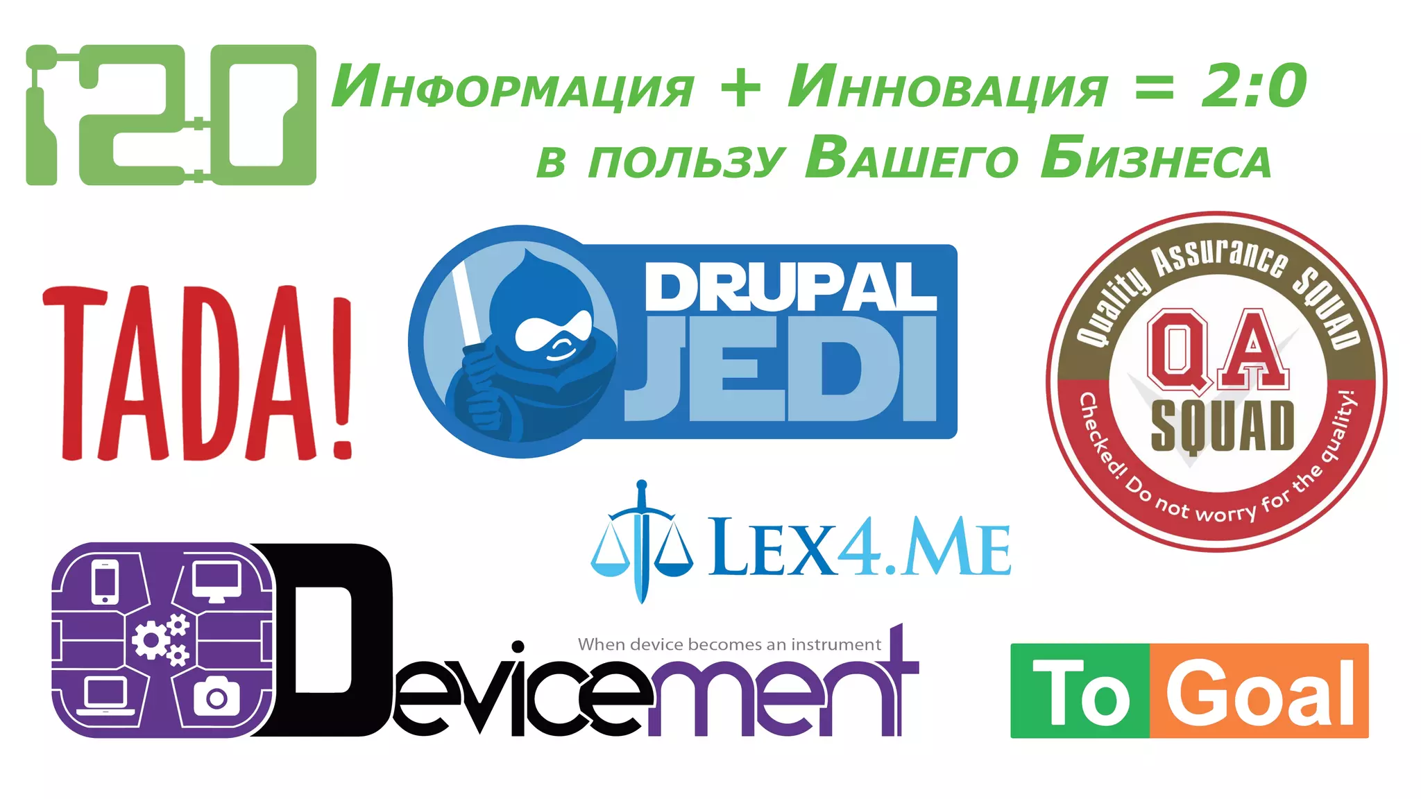 ИНФОРМАЦИЯ + ИННОВАЦИЯ = 2:0
В ПОЛЬЗУ ВАШЕГО БИЗНЕСА
 
