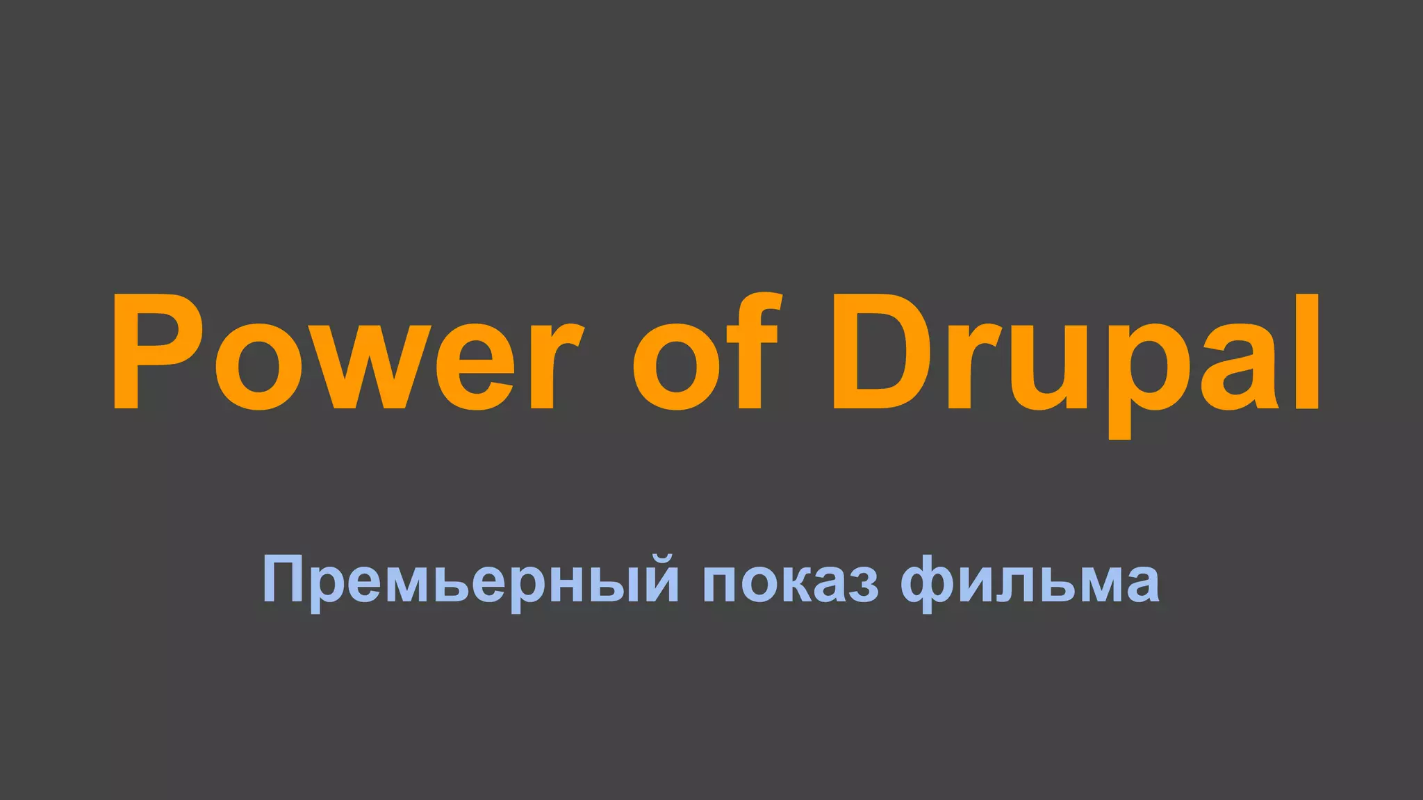 Power of Drupal
Премьерный показ фильма
 