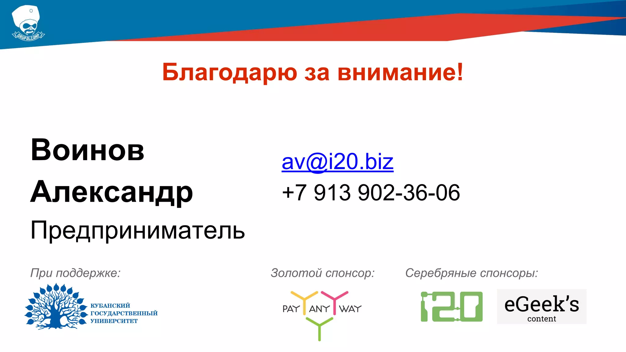 Воинов
Александр
Предприниматель
av@i20.biz
+7 913 902-36-06
Золотой спонсор:При поддержке: Серебряные спонсоры:
Благодарю за внимание!
 