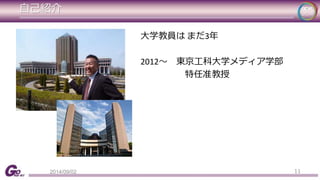 自己紹介 
大学教員はまだ3年 
2012～ 東京工科大学メディア学部 
特任准教授 
2014/09/02 11 
 