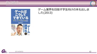 自己紹介 
ゲーム業界を目指す学生向けの本も出しま 
した(2013) 
2014/09/02 12 
 