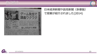 自己紹介 
日本経済新聞や読売新聞（多摩版） 
で授業が紹介されました(2014) 
2014/09/02 13 
 