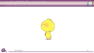 2. シリアスゲームとは？ 
2014/09/02 15 
 