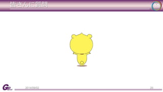 皆さんに質問 
2014/09/02 20 
 