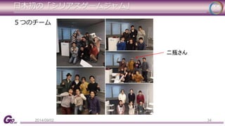 日本初の「シリアスゲームジャム」 
34 
５つのチーム 
二瓶さん 
2014/09/02 
 