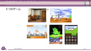 日本初の「シリアスゲームジャム」 
35 
５つのゲーム 
2014/09/02 
 