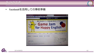 ５つの工夫 
42 
• Facebookを活用しての事前準備 
2014/09/02 
 