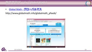 数学学習ゲーム「Global Math」 
59 
• Global Math - グローバルマス 
http://www.globalmath.info/globalmath_pfweb/ 
2014/09/02 
 