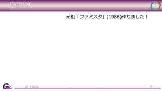 自己紹介 
元祖「ファミスタ」(1986)作りました！ 
2014/09/02 9 
 