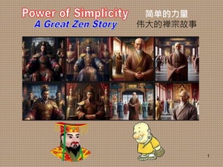 1
简单的力量
伟大的禅宗故事
 