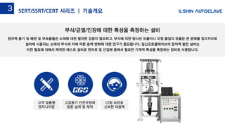 원자력 용기 및 배관 및 부속품들은 소재에 대한 철저한 검증이 필요하고, 부식에 의한 방사선 유출이나 오염 물질의 유출은 큰 문제를 일으키므로
설비에 사용되는 소재의 부식과 이에 따른 응력 변화에 대한 연구가 중요합니다. 일신오토클레이브의 원자력 발전 설비는
이런 필요에 의해서 제작된 테스트 설비로 원자로 및 산업체 등에서 필요한 기계적 특성을 측정하는 장비로 사용합니다.
부식/균열/인장에 대한 특성을 측정하는 설비
고압용기 안전규정에
맞춘 설계 및 제작
고객 맞춤형
엔지니어링
CS팀 보유로
신속한 대응력
SERT/SSRT/CERT 시리즈 | 기술개요3
 