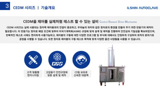 Hydrogen Damage Test
CEDM 시리즈는 실제 사용되는 원자력 제어봉과의 연결이 중요하고, 우라늄의 위치와 같은 원자로의 환경을 만들어 주기 위한 반응기의 제작이
필요합니다. 이 반응기는 원자로 해당 조건에 맞추어 미국기계학회(ASME) 규정에 맞게 설계 및 제작을 진행하여 안전성과 기밀성을 확보하였으며,
반복적인 테스트 시에도 편리하게 사용가능하고, 제어봉의 구동에 대한 다양한 프로그램 및 부식에 대해서도 안정하게 구성하여 최적의 분위기로
공정을 수행할 수 있습니다. 또한 원자로 제어봉의 구동 테스트 목적에 맞게 다양한 옵션 사양들을 사용할 수 있습니다.
CEDM을 제어를 실제처럼 테스트 할 수 있는 설비 Control Element Drive Mechanism
CEDM 시리즈 | 기술개요3
고압용기 안전규정에
맞춘 설계 및 제작
고객 맞춤형
엔지니어링
CS팀 보유로
신속한 대응력
 
