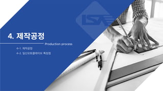 4. 제작공정
4-1. 제작공정
4-2. 일신오토클레이브 특장점
Production process
 