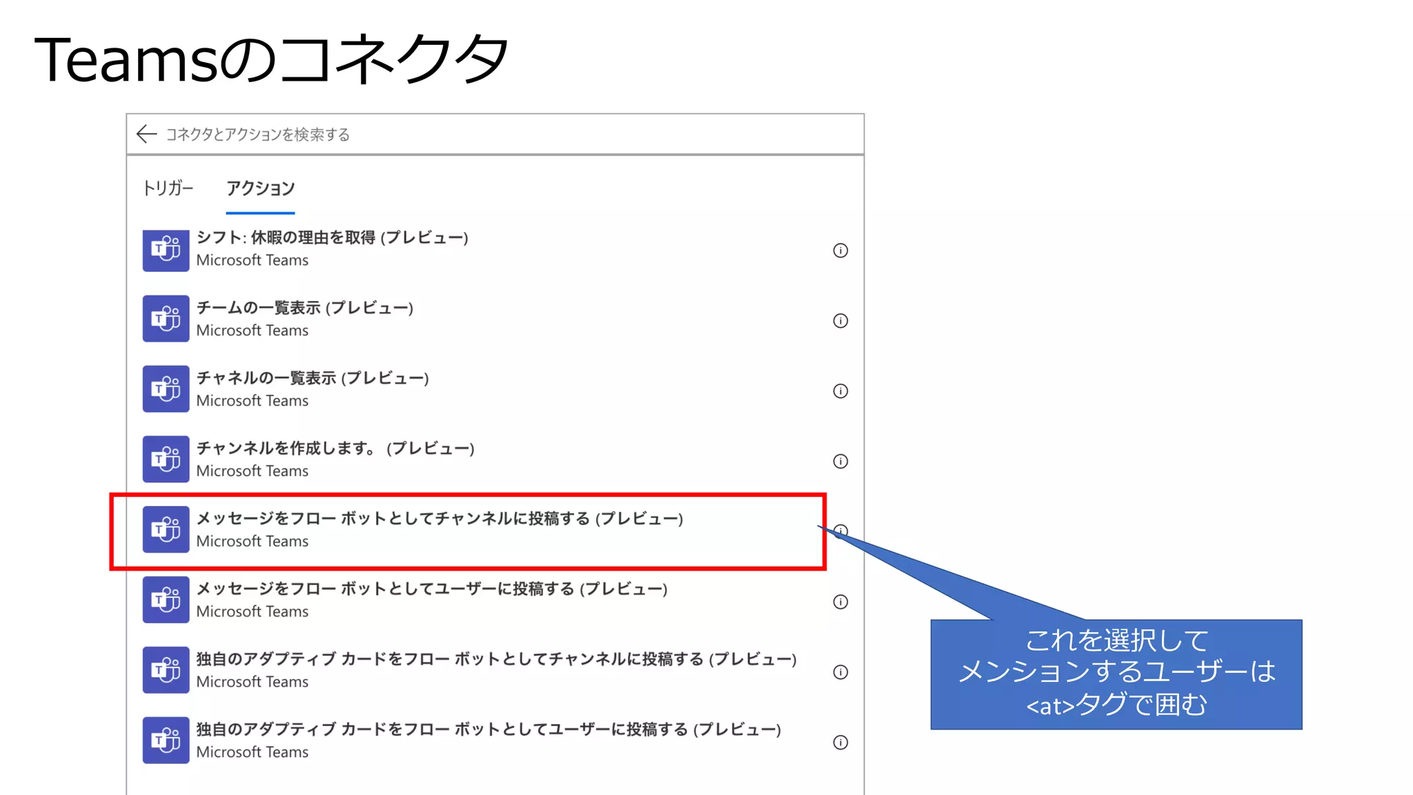 Teamsのコネクタ
これを選択して
メンションするユーザーは
<at>タグで囲む
 