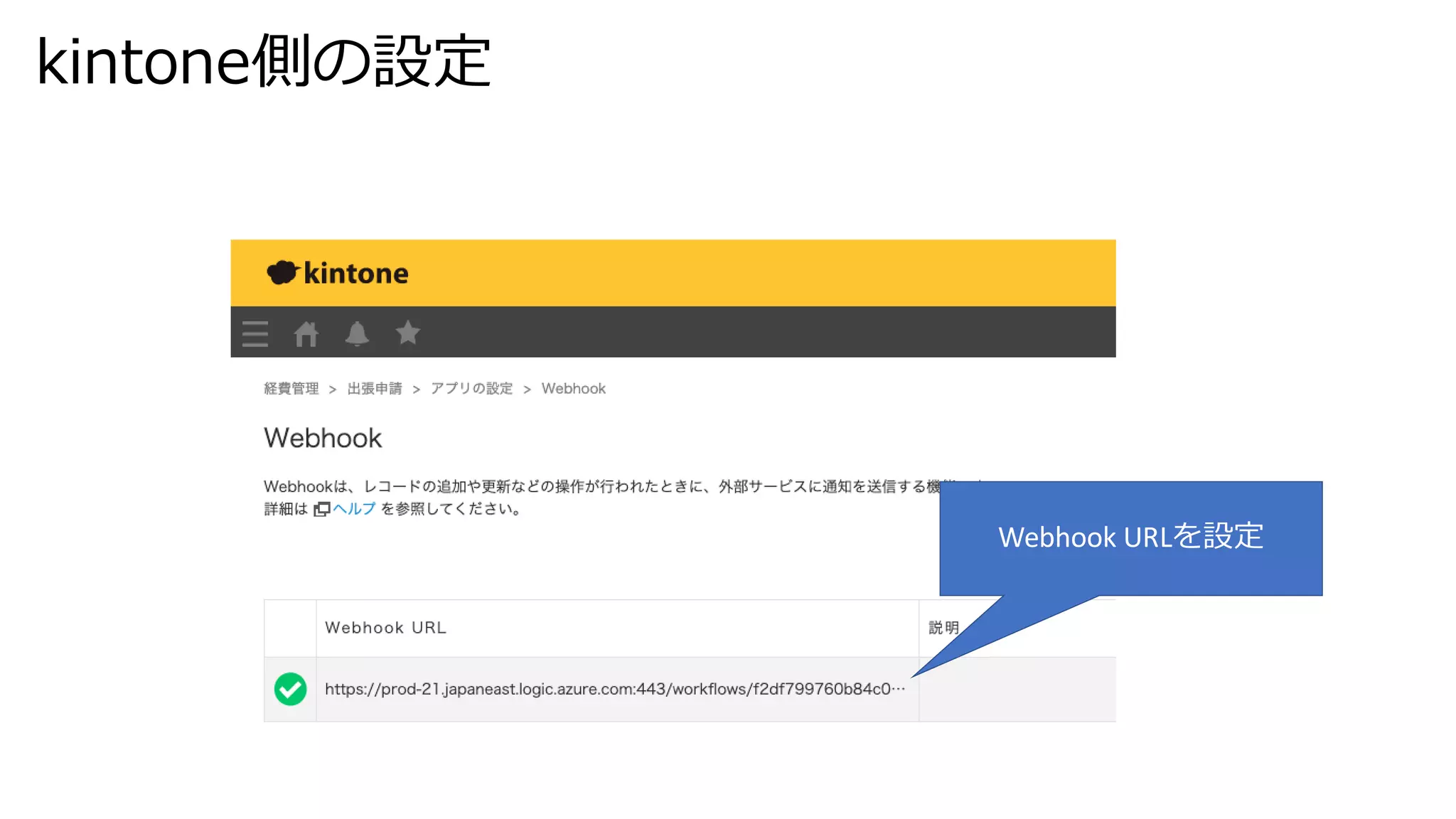 kintone側の設定
Webhook URLを設定
 