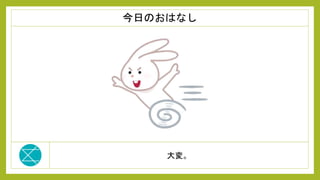 大変。
今日のおはなし
 