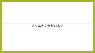 とりあえず何がいる？
 