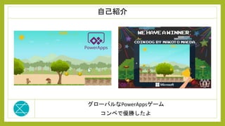 グローバルなPowerAppsゲーム
コンペで優勝したよ
自己紹介
 