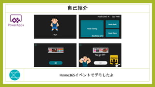Home365イベントでデモしたよ
自己紹介
 