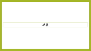 結果
 