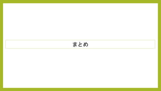 まとめ
 
