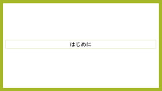 はじめに
 