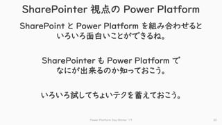 今日から使える SharePointer のための Power Platform