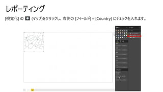 レポーティング
 