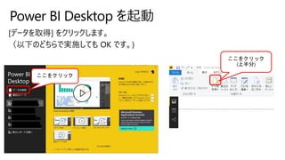 Power BI Desktop を起動
ここをクリック
ここをクリック
(上半分)
 