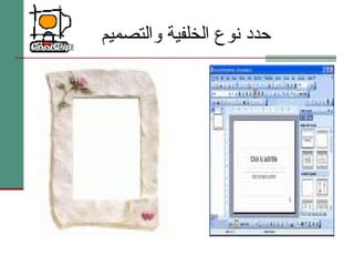 حدد نوع الخلفية والتصميم 