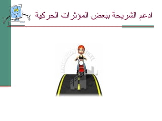 ادعم الشريحة ببعض المؤثرات الحركية 