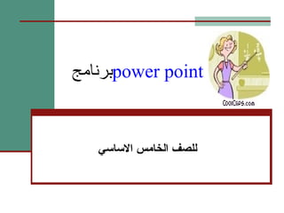 برنامج  power point للصف الخامس الاساسي   
