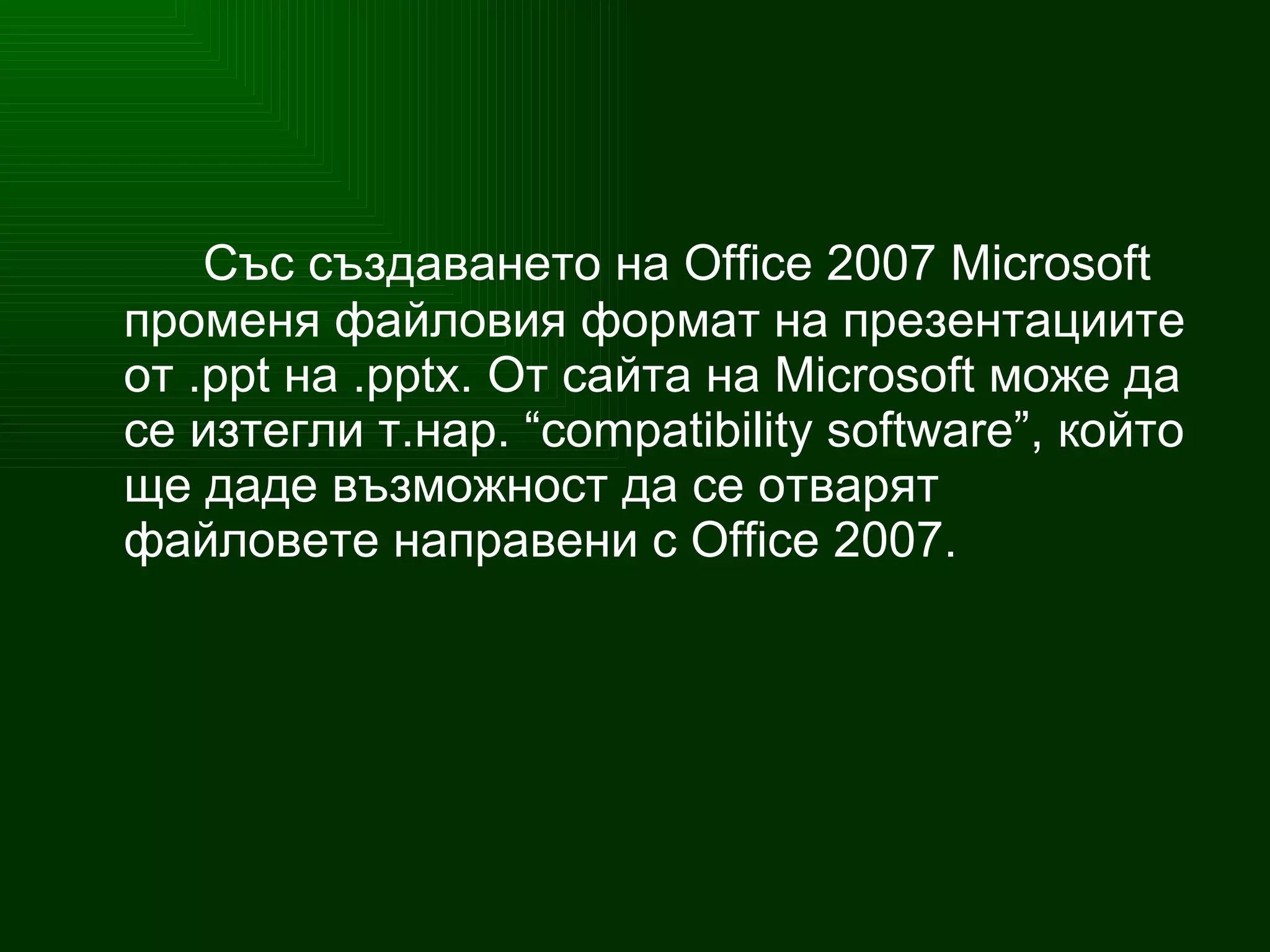 Със създаването на  Office  2007  Microsoft  променя файловия формат на презентациите от . ppt  на . pptx . О т сайта на  Microsoft  м оже да се изтегли т.нар .  “ compatibility software ”, който ще даде възможност да се отварят   файловете направени с  Office  2007. 