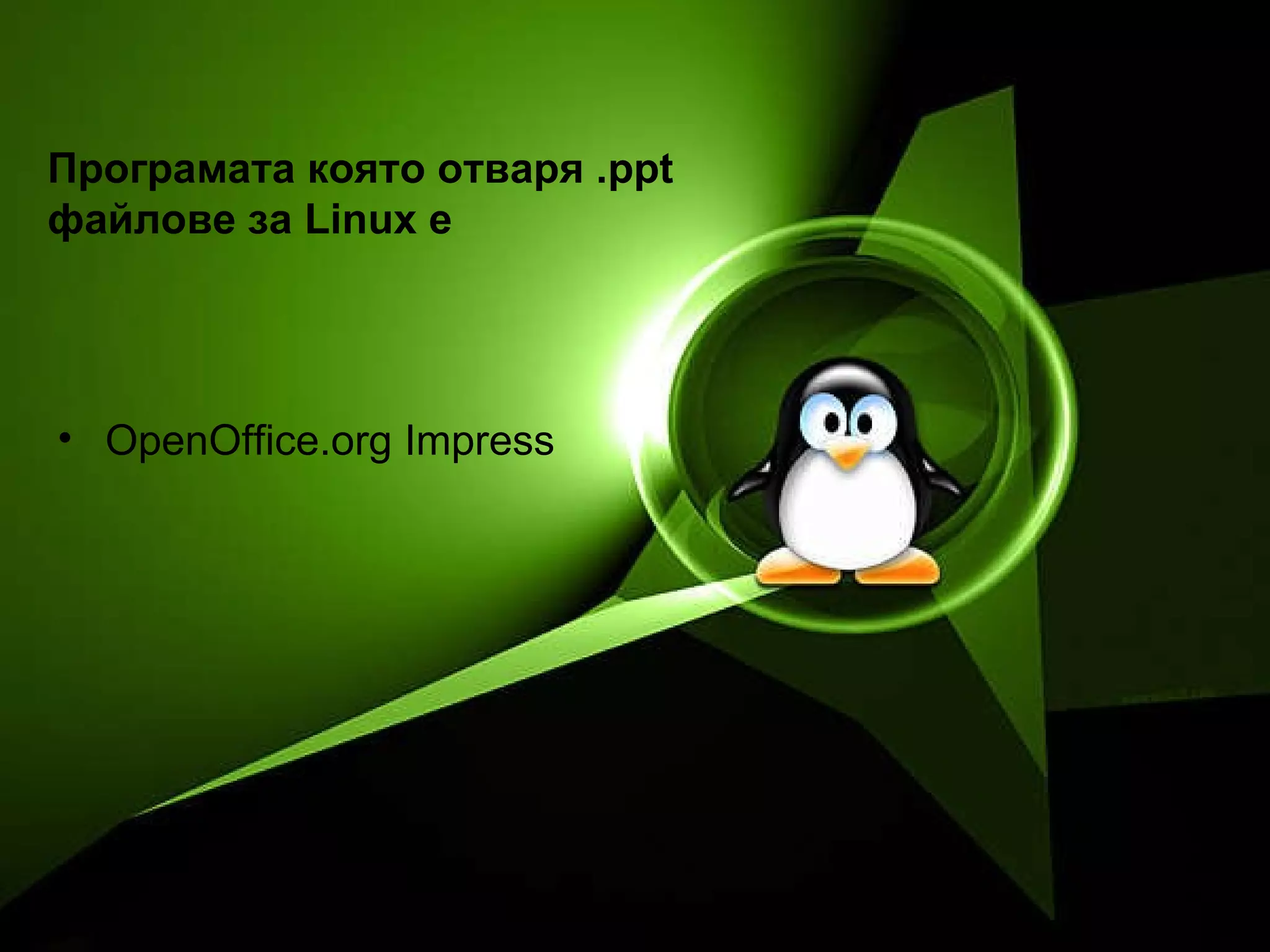 Програмата която отваря . ppt  файлове за  Linux  е   OpenOffice.org Impress 