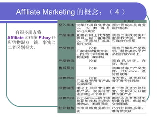 Affiliate Marketing 的概念：（ 4 ） 有很多朋友将  Affiliate 和传统 E-bay 开店售物混为一谈，事实上二者区别很大。 