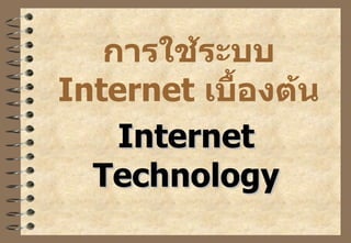 การใช้ระบบ  Internet  เบื้องต้น Internet Technology 