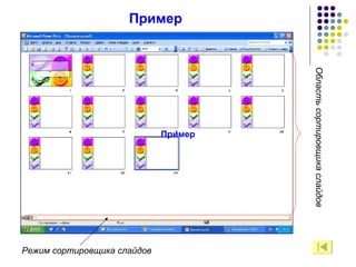 Область сортировщика слайдов Режим сортировщика слайдов Пример Пример 
