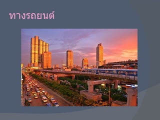 ทางรถยนต์ 