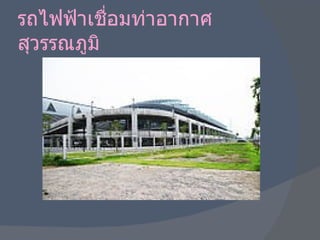 รถไฟฟ้าเชื่อมท่าอากาศสุวรรณภูมิ 