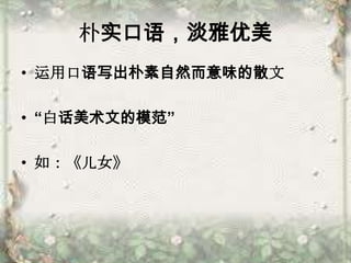 朴实口语，淡雅优美运用口语写出朴素自然而意味的散文“白话美术文的模范”如：《儿女》