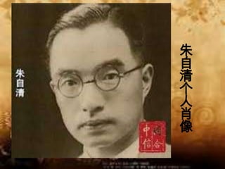 朱自清个人肖像