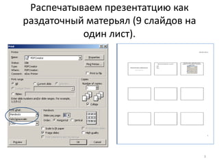 Распечатываем презентатцию как
раздаточный матерьял (9 слайдов на
           один лист).




                                     3
 