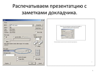 Распечатываем презентатцию с
    заметками докладчика.




                               4
 