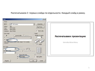 Распечатываем 3 первых слайда по отдельности. Каждый слайд в рамку.




                                                                      5
 