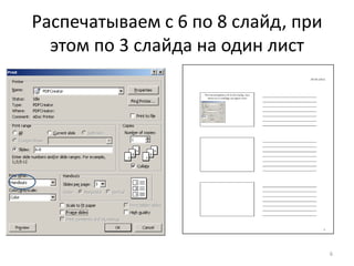 Распечатываем с 6 по 8 слайд, при
  этом по 3 слайда на один лист




                                    6
 