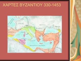 ΧΑΡΤΕΣ ΒΥΖΑΝΤΙΟΥ 330-1453 