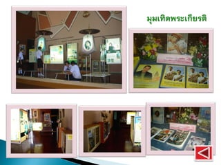 มุมเทิดพระเกียรติ
 