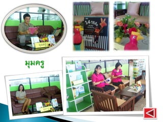 มุมครู
 