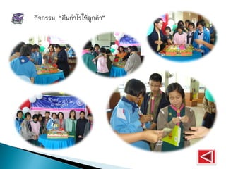 กิจกรรม “คืนกาไรให้ลูกค้า”
 