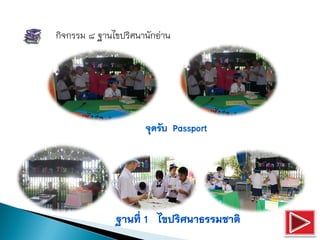 กิจกรรม ๘ ฐานไขปริศนานักอ่าน
 